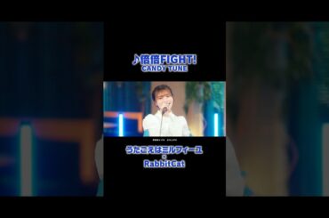 #RabbitCat × #うたごえはミルフィーユ 夢の #アカペラ コラボ✨ #CANDYTUNE 「倍倍FIGHT!」 #うたミル #松岡美里 #声優 #夏アニメ2025