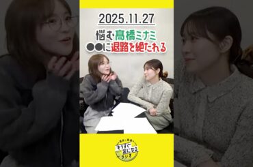 もう金ラジオ切り抜き公式 #153 悩む髙橋ミナミ ○○に退路を断たれる　#声優 #髙橋ミナミ #青木瑠璃子