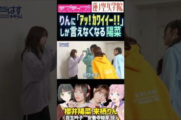 【蓮ノ空】「アッ！カワイイー!!」しか来栖りんに言えなくなる櫻井陽菜【Link! Like! ラブライブ!】#shorts リンクラ 声優 ひーちゃん 楡井希実 進藤あまね 百合