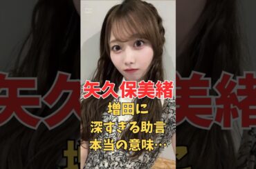 乃木坂46・矢久保美緒が残した「深すぎる助言」の本当の意味＃shorts＃坂道#乃木坂 #乃木坂工事中 #乃木坂配信中 #乃木坂46
