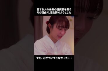 【愛する人の未来の選択肢を奪う。その理由で、恋を諦めようとした。でも、心がついてこなかった・・・】「＃ドラマできでき」第８話より　本編はTVerにて！