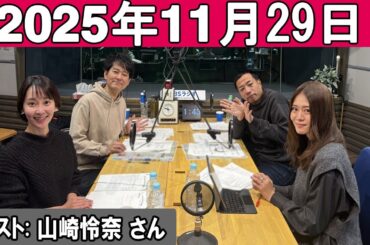ナイツのちゃきちゃき大放送 ゲスト：山崎怜奈 さん 2025.11.29