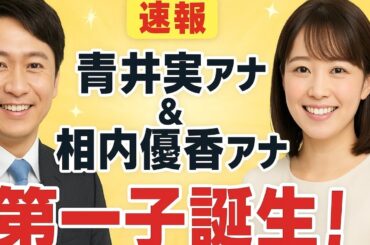 【祝】青井実アナ＆相内優香アナに第一子誕生！母子ともに健康✨