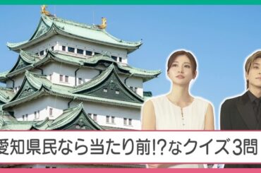 TGC愛知で開催へ　岩田剛典さん・生見愛瑠さん・EXILE TETSUYAさんに独自インタビュー 愛知検定は意外な結末に【ロングver.】