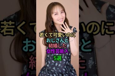 若くて可愛いのにおじさんと結婚した女性芸能人5選 #芸能人 #結婚 #おじさん #雑学 #清野菜名 #生田斗真 #西野未姫 #百田夏菜子 #堂本剛 #飯豊まりえ #高橋一生 #shorts