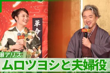 広瀬アリス「もやもやを発散させるかのように」　ムロツヨシと夫婦役　撮影エピソードを語る