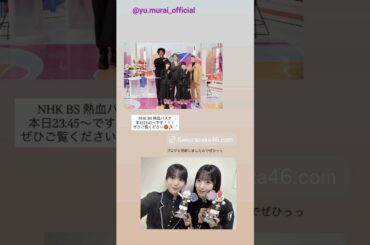 石森璃花 村井優 本日11月27日23:45～NHK-BS『熱血バスケ』に出演します！