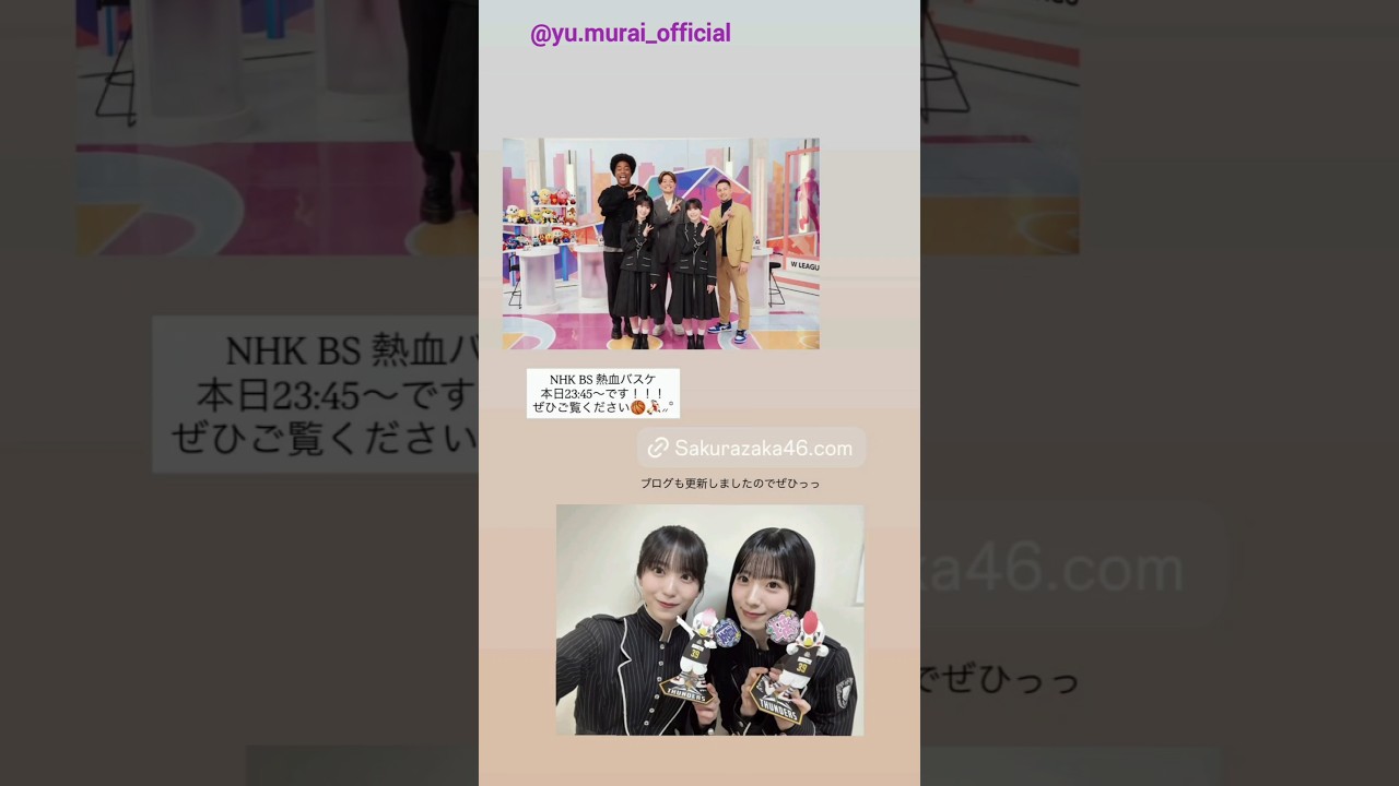 石森璃花 村井優 本日11月27日23:45~NHK-BS『熱血バスケ』に出演します! 石森璃花 村井優 本日11月27日23:45~NHK-BS『熱血バスケ』に出演します!