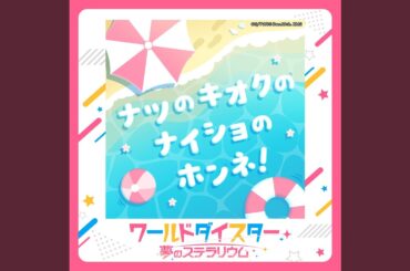 ナツのキオクのナイショのホンネ！