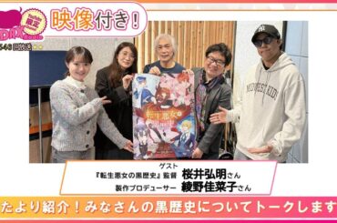 【ゲスト：『転生悪女の黒歴史』監督・桜井弘明、製作P・綾野佳菜子】おたより紹介！みなさんの黒歴史についてトークします！ (和田昌之と尾崎由香と世界のWADAX Radio 546回おまけコンテンツ)