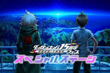 ダンガンロンパ15周年フェス　-超高校級の大感謝祭-　「スーパーダンガンロンパ２×２」スペシャルステージ