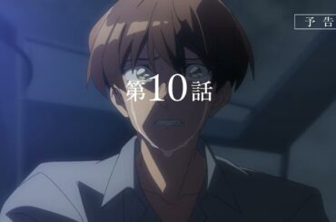 TVアニメ『永久のユウグレ』｜第10話「彼と彼女の長い午後」予告映像