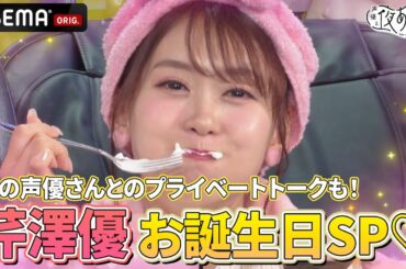 【#芹澤優 お誕生日SP🧁🩷】猫になった #長縄まりあ がおもてなし...😻✨連発するかわいいエフェクトにご注目❣️『声優と夜あそび2025』【日曜：芹澤優×長縄まりあ】#25