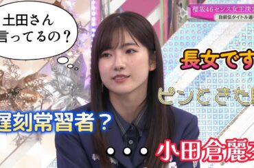 櫻坂センス女王決定戦！(土生瑞穂卒業)