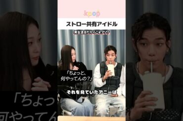 ストローを共有する男女アイドル #kpop #shorts