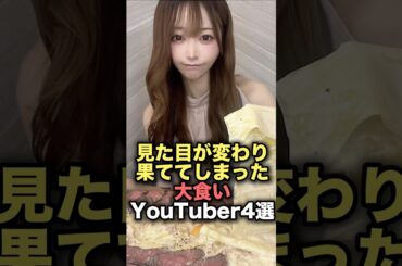㊗️360万再生！見た目が変わり果ててしまった大食いYouTuber4選　#youtuber  #雑学  #炎上 #shorts #youtubeshorts