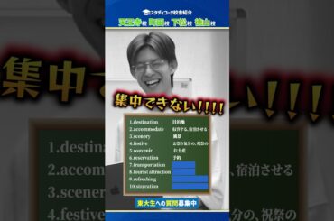 【GW中の皆様へ】東大首席がまた英語単語クイズで大苦戦！？#shorts #スタディコーチ #大学受験