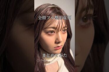 【全顔フル整形】全顔整形症例まとめてみた#shorts