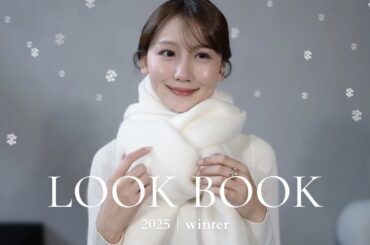 【冬服LOOKBOOK】綺麗めフェミニン派のこの冬定番5style＆ジュエリーコーデ『４℃』