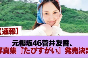 【速報】元櫻坂46菅井友香、写真集『たびすがい』発売決定！ #櫻坂46 #櫻坂46の家