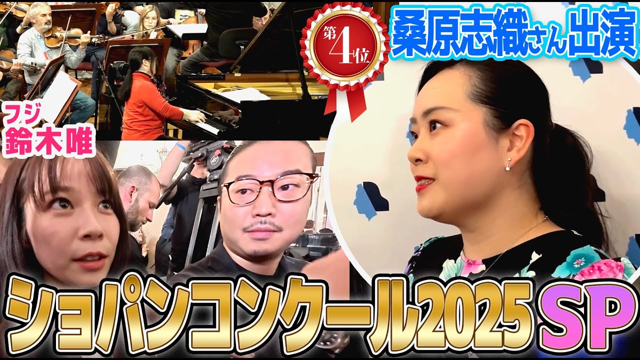 【フジ鈴木唯④】ショパンコンクール2025第4位受賞✨桑原志織さんリハ密着&独占インタビュー!前回第2位の反田恭平さんもワールドバズに駆けつけた⁉︎ 【フジ鈴木唯④】ショパンコンクール2025第4位受賞✨桑原志織さんリハ密着&独占インタビュー!前回第2位の反田恭平さんもワールドバズに駆けつけた⁉︎