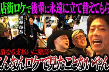 【番組初の街ブラロケ】かかった費用をゲストに全額立て替えさせる鬼ロケ！【フットボールアワー後藤】