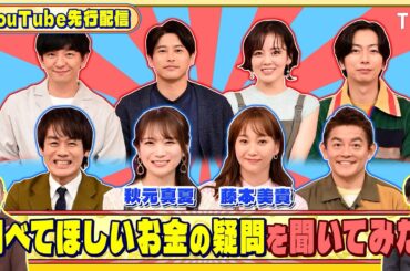 秋元真夏と藤本美貴に調べてほしいお金の疑問を聞いてみた!『いくらかわかる金？』12/6(土)【TBS】