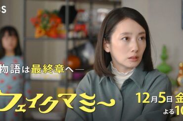 『フェイクマミー』第9話 12/5(金) ニセママ計画崩壊!? 物語は最終章へ――【TBS】