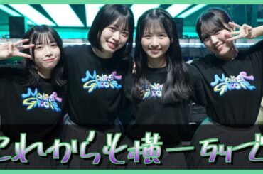 『これからも横一列で。』三期生が広げた日向坂の歩幅【日向坂46】