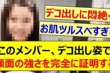 このメンバー、デコ出し姿で顔面の強さを完全に証明する!!【乃木坂46・乃木坂配信中・乃木坂工事中】
