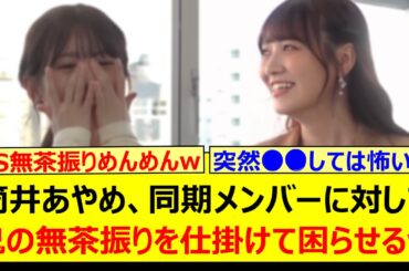筒井あやめ、同期メンバーに対して鬼の無茶振りを仕掛けて困らせるwww【乃木坂46・東京パソコンクラブ・乃木坂配信中・乃木坂工事中】