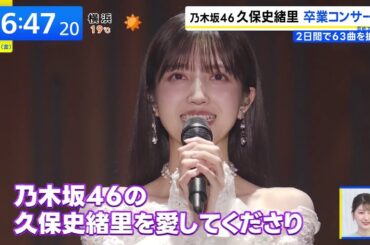 鳥肌必至！『THE TIME,』が絶句した…【乃木坂46】久保史緒里がMCほぼ無しで63曲完走した衝撃の理由