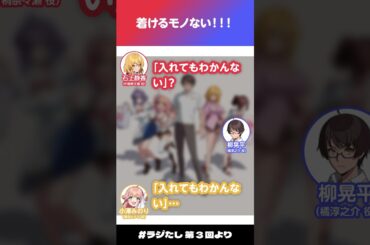 「着けるモノない！！！」【#ラジたし 第3回／公式切り抜き】