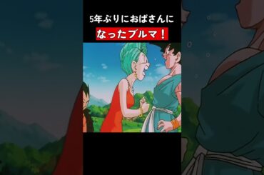 5年ぶりにおばさんになったブルマ！ #ドラゴンボール #dragonball