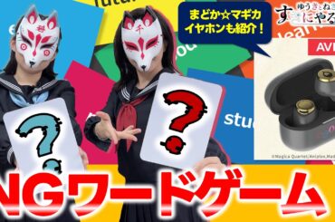 【悠木碧＆松澤ネキ】知能戦！？NGワードゲーム！【ゆうきとねきのすきにやるTV 第16回】【ゆきねき】