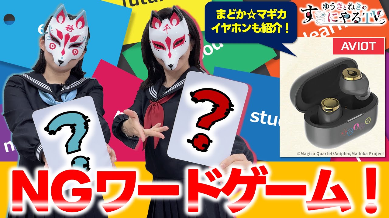 【悠木碧&松澤ネキ】知能戦!?NGワードゲーム!【ゆうきとねきのすきにやるTV 第16回】【ゆきねき】 【悠木碧&松澤ネキ】知能戦!?NGワードゲーム!【ゆうきとねきのすきにやるTV 第16回】【ゆきねき】