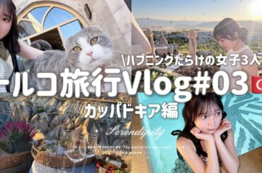 【旅Vlog】カッパドキア行ったら嘘みたいな体験した🇹🇷【トルコ】