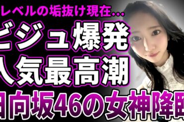 【衝撃】日向坂46・竹内希来里のビジュアルが最強に…ぽっちゃりからの激痩せ&垢抜けで完全にグループの人気メンバーに躍り出た現在…明かした犬に顔面を襲われた真相と"マジ喧嘩"した不仲メンバーの正体に驚愕