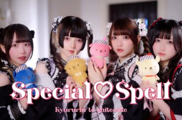 「Special♡Spell」ジャムムコラボMV/きゅるりんってしてみて