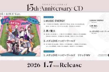 メガLOVEハッピーワールド｜うたの☆プリンスさまっ♪15th Anniversary CD LOVE Ver.