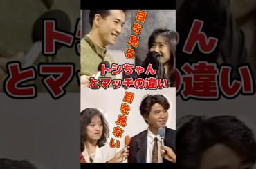 トシちゃんとマッチの違い！目を見る！目を見ない　#中森明菜 #近藤真彦 #田原俊彦 #中山美穂 #80年代アイドル #昭和アイドル #テレビ共演 #懐かし映像 #昭和レトロ #アイドル伝説