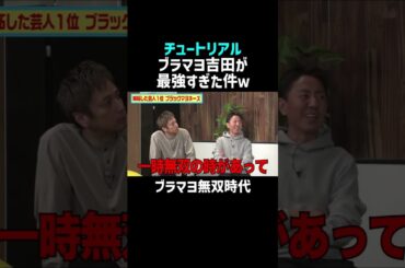 【チュートリアル】ブラマヨ吉田が無双のとき｜佐久間宣行のNOBROCK TV #shorts