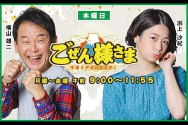 【】ごぜん様さま　２５．０２．０６