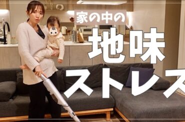 【主婦あるある】家の中の地味ストレス大爆発！みんなも分かる家事・育児の悩み【ママあるある】