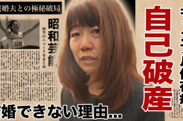 高橋尚子が結婚しない理由...ギャンブル依存症で自己破産した現在に驚愕！"Qちゃん"の愛称で有名な長距離選手の変わり果てた現在の姿...事実婚夫との極秘破局に言葉を失う！