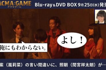 「アクマゲーム」Blu-ray＆DVD BOX 9/25(水)発売◆メイキングよりチラ見せ④👀セリフ言い間違え
