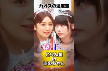 こりん星で #あのちゃん に絡むも人柄の良さが滲み出る #小倉優子｜#くりぃむナンタラ #ABEMA で最新話無料配信中！ #shorts