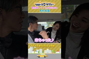 🚕誰が乗ってくるか知らない #木村拓哉『ウルトラタクシー』#上戸彩 #蒼井優