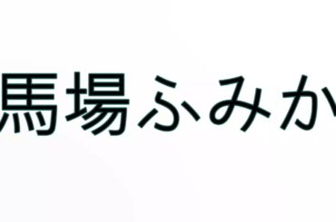 Learn How To Pronounce 馬場ふみか