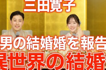🎉三田寛子、涙の報告💍長男・中村橋之助が能條愛未と結婚！異世界すぎる愛の物語が始まった…❤️